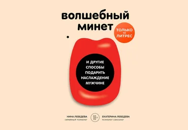 Екатерина Лебедева Волшебный минет и другие способы подарить наслаждение мужчине 2020 слив
