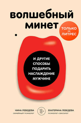 Екатерина Лебедева Волшебный минет и другие способы подарить наслаждение мужчине 2020 слив курса