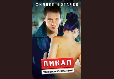 Филипп Богачев Пикап. Самоучитель по соблазнению слив