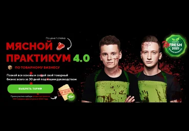Арсений Шульгин, Никита Беляев Мясной практикум по товарному бизнесу 4.0 2021 слив