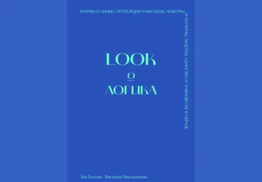 Эля Булочка, Виктория Никульникова Книга «LOOK о ЛОГИКА» 2021 слив
