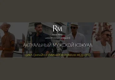 Роман Медный Актуальный мужской кэжуал 2021 скачать слив