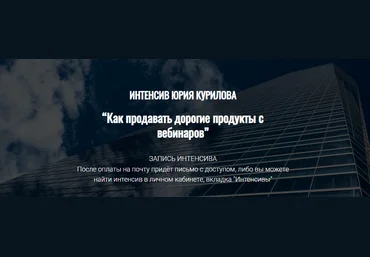 Юрий Курилов Как продавать дорогие продукты с вебинаров 2022 скачать слив