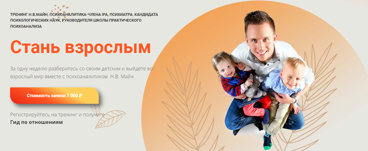Школа практического психоанализа Надежда Майн - Стань взрослым 2022 слив курса
