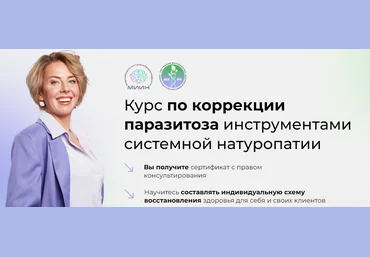 МИИН Коучинг по коррекции паразитоза инструментами системной натуропатии 2023 скачать слив