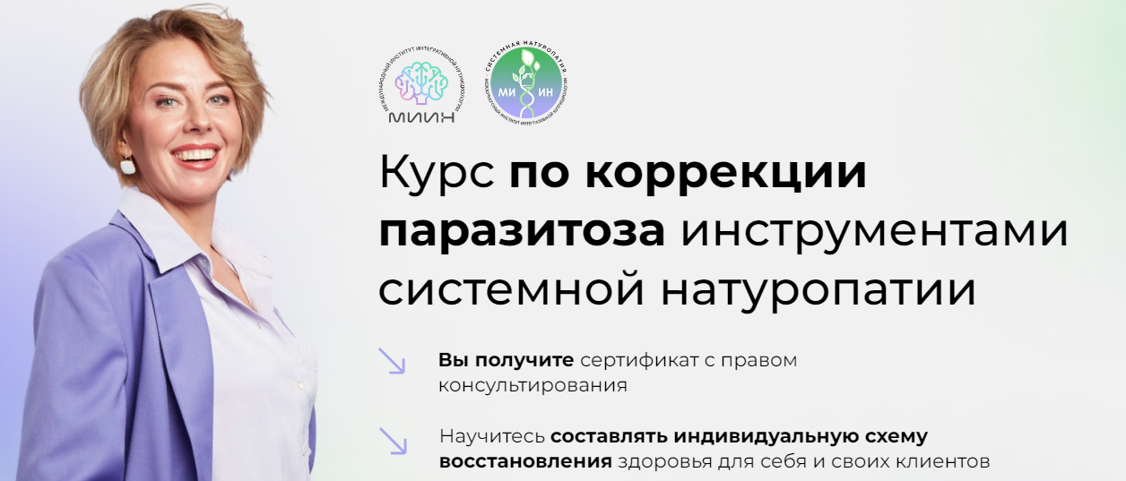 МИИН Коучинг по коррекции паразитоза инструментами системной натуропатии 2023 слив курса