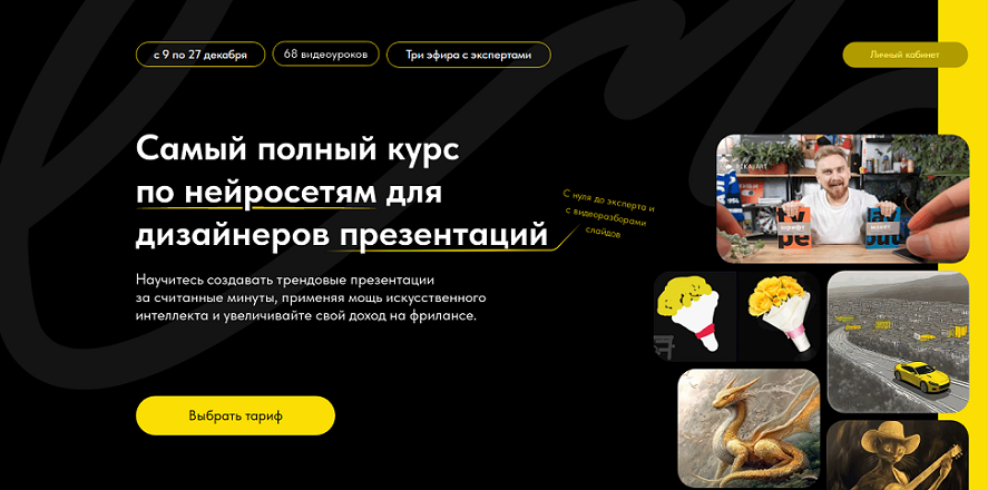 Михаил Кузнецов Самый полный курс по нейросетям для дизайнеров презентаций 2024 Создавай сам слив курса