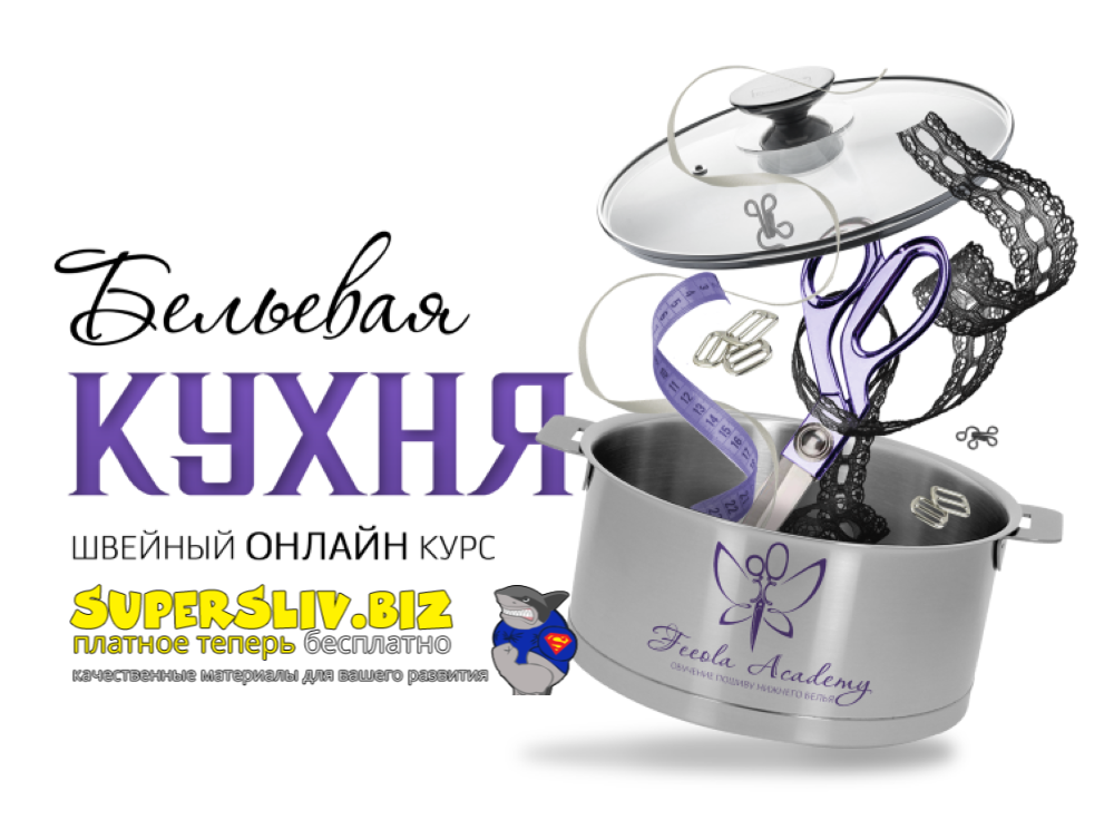 Feeola Academy Ирина и Анастасия Гученко ― Бельевая кухня 2023 слив курса