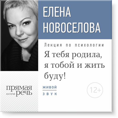 Я тебя родила, я тобой и жить буду - Новоселова 2016 слив курса