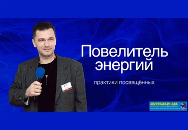 Руслан Янгаев Повелитель энергий слив