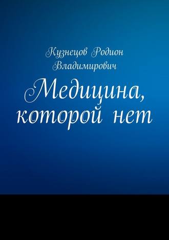 Родион Кузнецов Медицина, которой нет слив курса