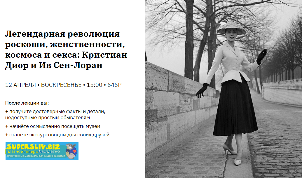 Легендарная революция роскоши, женственности, космоса и секса: Диор и Ив Сен-Лоран 2020 слив курса