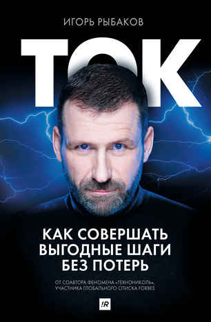 Игорь Рыбаков Ток. Как совершать выгодные шаги без потерь слив курса