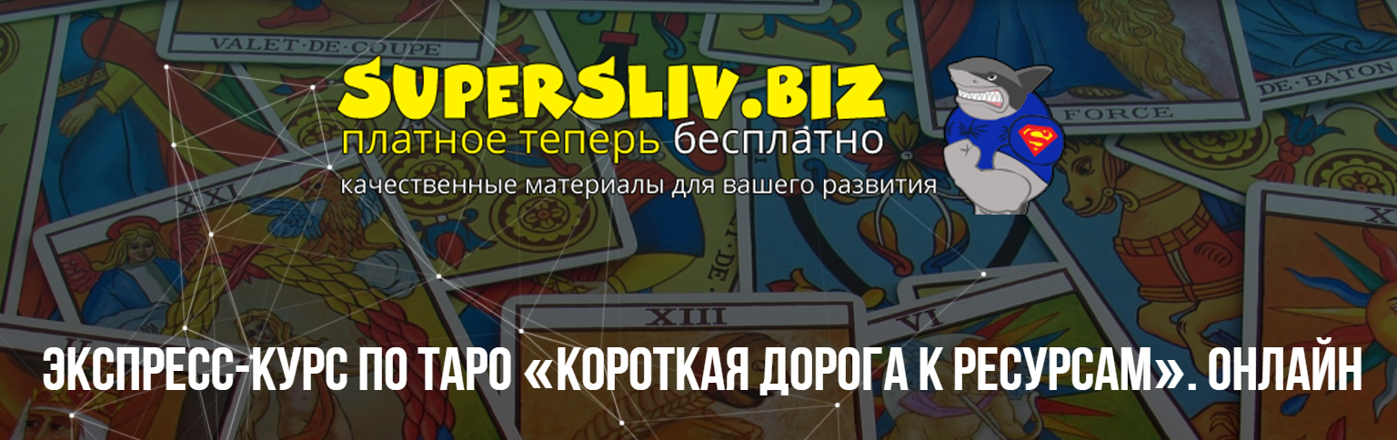 Михаил Пелехатый Короткая дорога к ресурсам. Тариф-Базовый 2021 слив курса