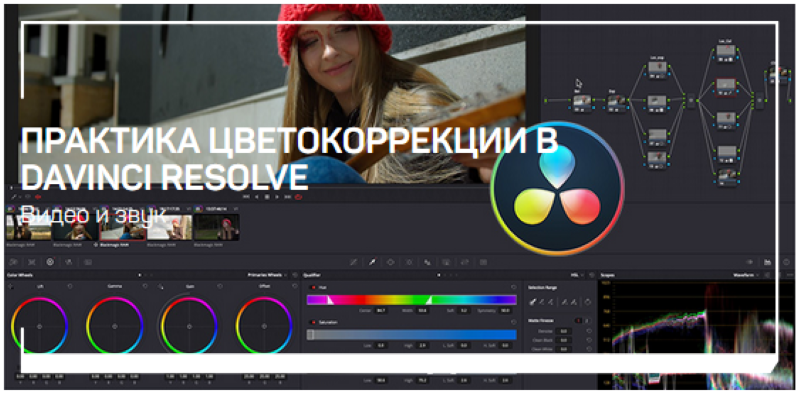 Виталий Бужан Практика цветокоррекции в Davinci Resolve 2021 слив курса