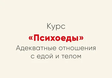 Ника Набокова Психоеды. Адекватные отношения с едой и телом 2021 слив