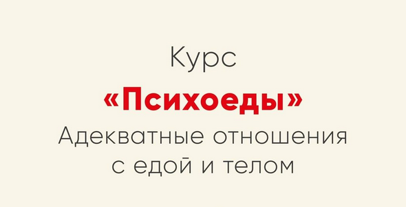 Ника Набокова Психоеды. Адекватные отношения с едой и телом 2021 слив курса