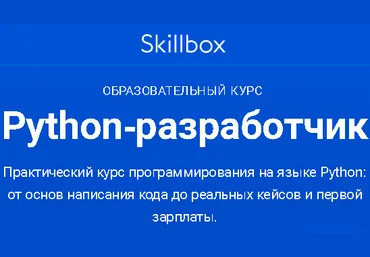 Skillbox Вадим Шандринов Python-разработчик 2019 слив