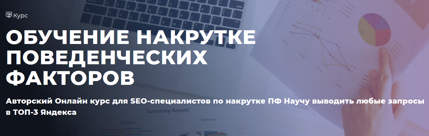 Дмитрий Ярошок Обучение накрутке поведенческих факторов 2022 слив курса