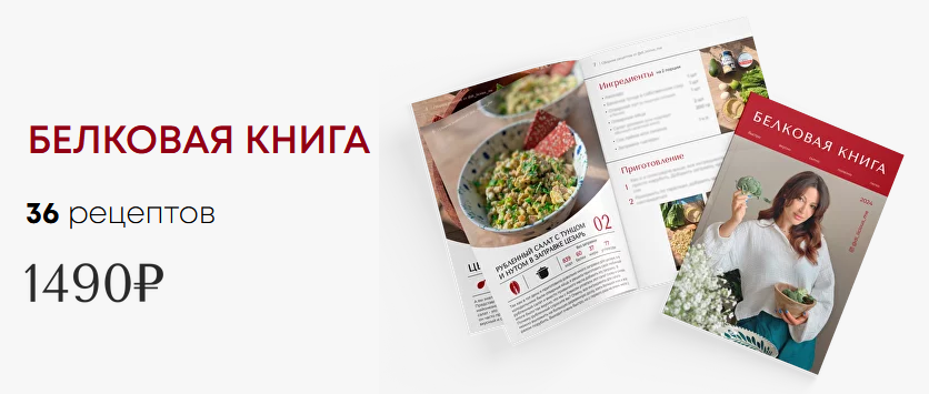 Диана Приходова Белковая книга 2024 слив курса