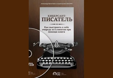 Киберсант писатель - Евстегнеев 2013 слив