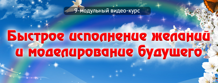 Быстрое исполнение желаний и моделирование будущего. Мерлин слив курса