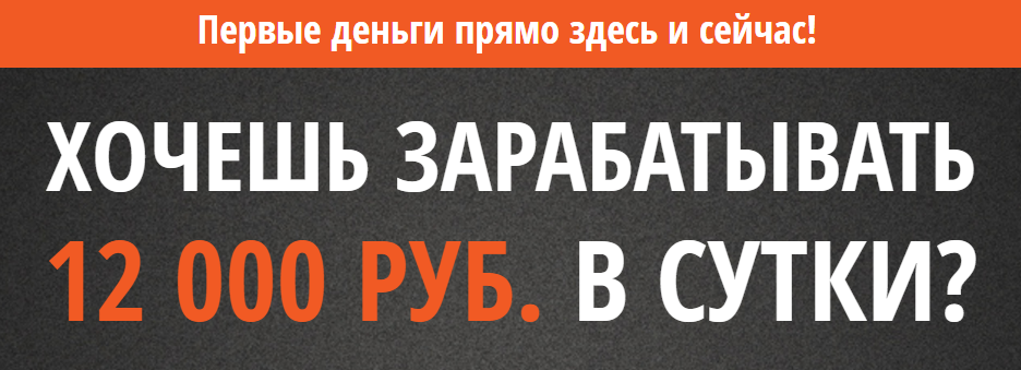 Курс: Хочешь зарабатывать 12 000 руб. в сутки? слив курса