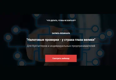 Мария Адамович Налоговые проверки - у страха глаза велики 2019 слив