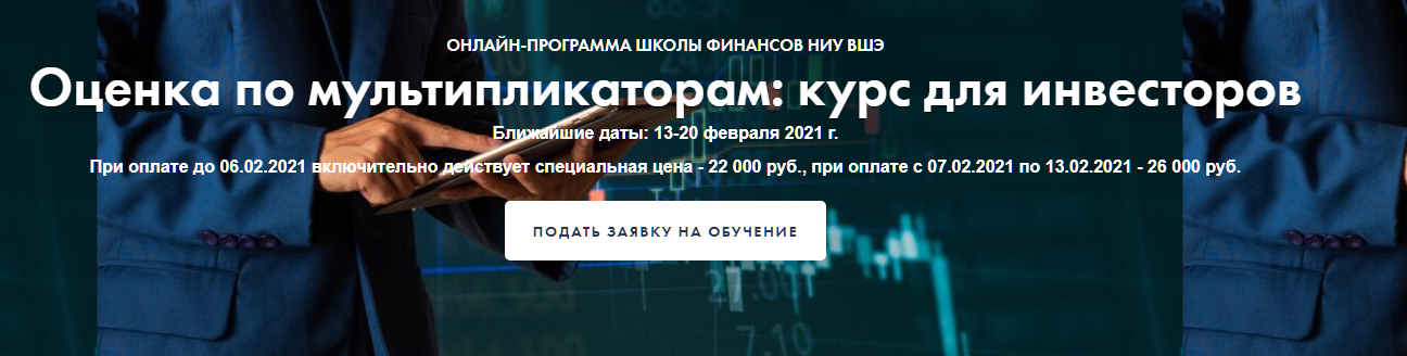 Елена Чиркова Оценка по мультипликаторам: курс для инвесторов Высшая Школа Экономики 2021 слив курса