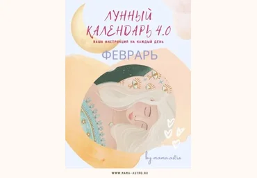 mama.astro Лунный календарь 4.0 Февраль. Ваша инструкция на каждый день 2022 слив