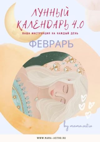 mama.astro Лунный календарь 4.0 Февраль. Ваша инструкция на каждый день 2022 слив курса