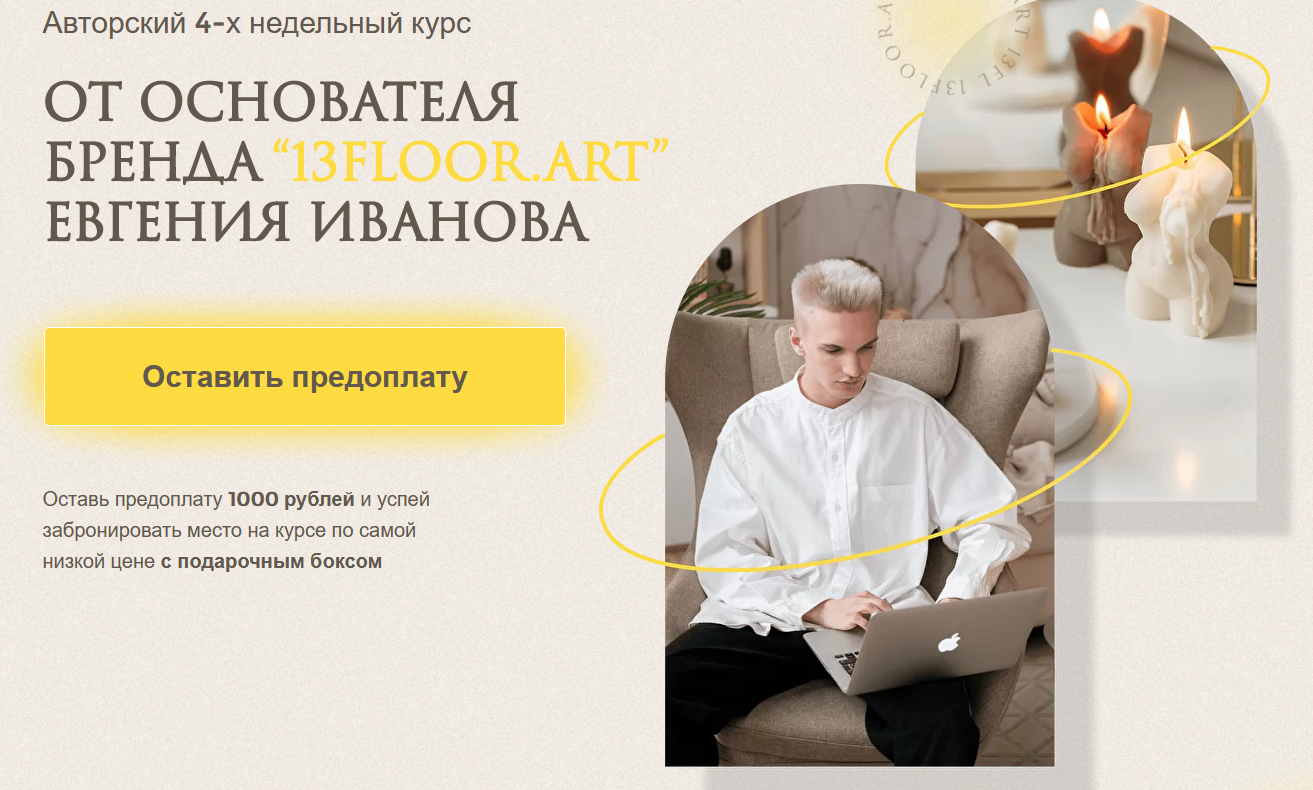 Евгений Иванов Эко-свечи своими руками 2022 слив курса