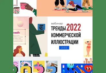 Елена Пышнограй Vector House Тренды коммерческой иллюстрации 2022 слив