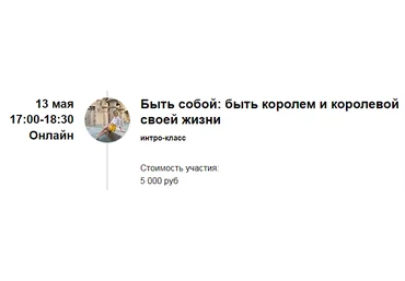 Марина Кульпина Интро-класс «Быть собой: быть королем и королевой своей жизни» 2022 слив