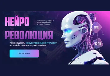 Валерий Рязанов Как внедрить искусственный интеллект в свой бизнес на маркетплейсе 2023 слив