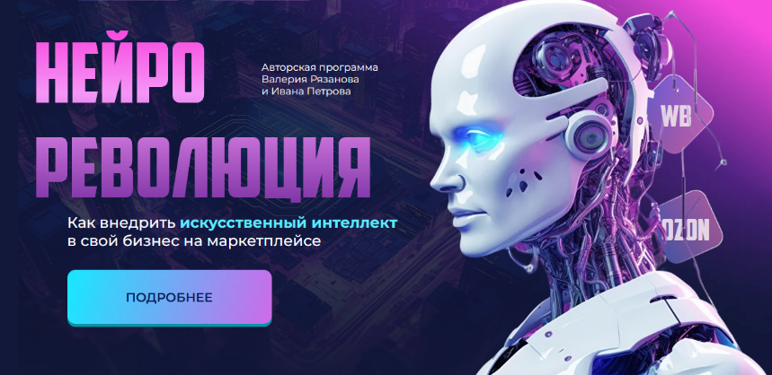 Валерий Рязанов Как внедрить искусственный интеллект в свой бизнес на маркетплейсе 2023 слив курса