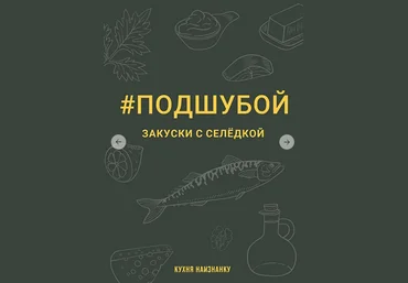 Оксана Чаленко Кухня наизнанку Подшубой - закуски с селёдкой 2023 слив
