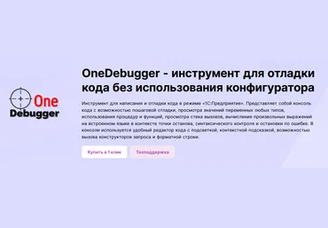 infostart OneDebugger - инструмент для отладки кода без использования режима конфигуратора 2024 слив