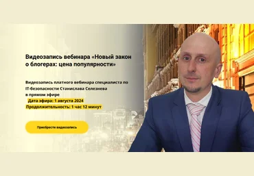 Станислав Селезнев avocado.education Новый закон о блогерах: цена популярности 2024 слив