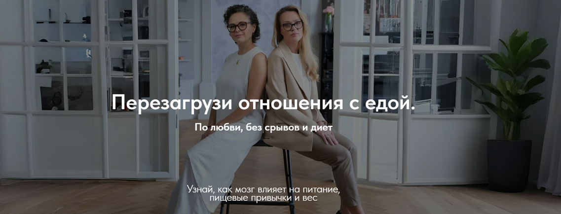 Марина Баяндина, Светлана Сарапкина Перезагрузи отношения с едой. Тариф Самостоятельный 2025 слив курса