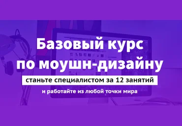 Дмитрий Олунин Базовый курс по моушн-дизайну слив