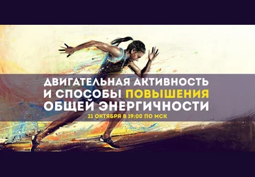 Двигательная активность и способы повышения общей энергичности Эрнест Мелкумянц. слив