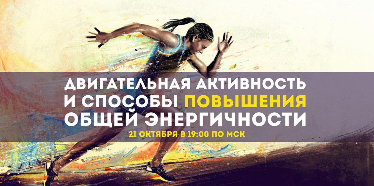 Двигательная активность и способы повышения общей энергичности Эрнест Мелкумянц. слив курса