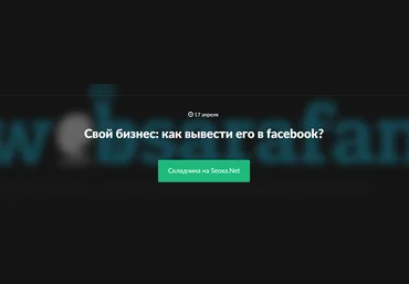 Как вывести свой бизнес в Facebook 2017 слив