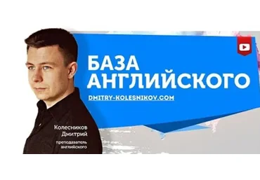 Дмитрий Колесников Курс Грамматики - 2020 . База Английского слив