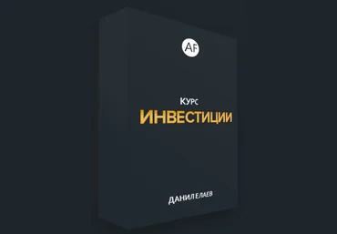 Alife Данил Елаев - Курс Инвестиции 2021 слив
