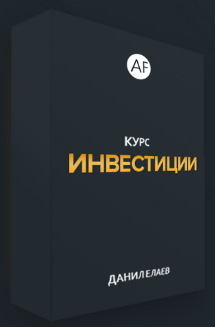Alife Данил Елаев - Курс Инвестиции 2021 слив курса