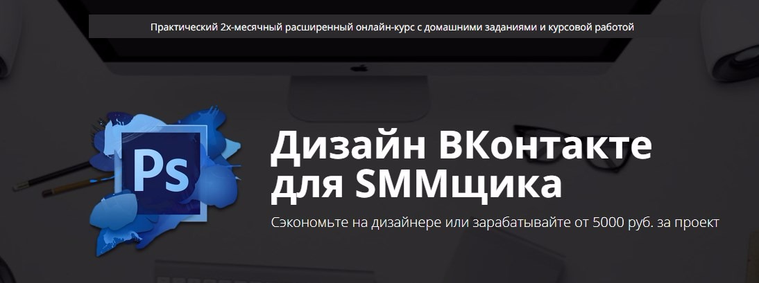 Дизайн ВК для SMMщика слив курса