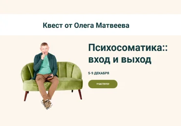 Олег Матвеев Психосоматика: вход и выход 2022 слив