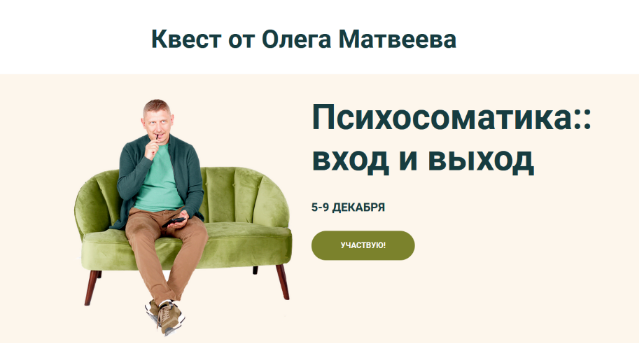 Олег Матвеев Психосоматика: вход и выход 2022 слив курса